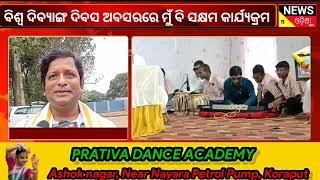 କୋରାପୁଟ:ଟାଉନ ହଲ ଠାରେ ବିଶ୍ୱ ଦିବ୍ୟାଙ୍ଗ ଦିବସ ଅବସରରେ ମୁଁ ଵି ସକ୍ଷମ କାର୍ଯ୍ୟକ୍ରମ ଅନୁଷ୍ଠିତ