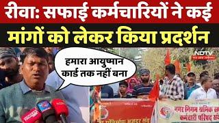 Rewa News: सफाई कर्मचारियों ने कई मांगों को लेकर किया Protest | Madhya Pradesh | Latest News