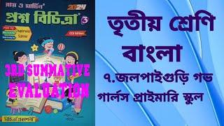 RAY & MARTIN QUESTION BANK 2024 CLASS 3 জলপাইগুড়ি গভ গার্লস প্রাইমারি স্কুল