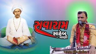 સવારામ સાહેબ ની વાણી આરાધક સુરેશ ઘોડકીયા ભજન ધામ બોટાદ