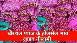 खैरथल अलवर प्याज का भाव | onion report Alwar Rajasthan | khairthal pyaj Mandi bhav