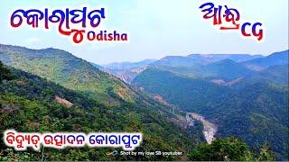 Electri power House Koraput || ବିଦ୍ୟୁତ୍ ଶକ୍ତି ଉତ୍ପାଦନ କୋରାପୁଟ || ପାହାଡ଼ ହିଁ ପାହାଡ଼ ପାଦଦେଶରେ ଅବସ୍ଥିତ