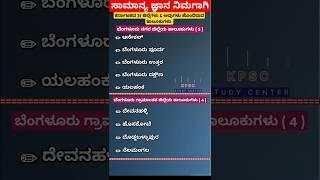 ಬೆಂಗಳೂರು ನಗರ & ಗ್ರಾಮಾಂತರ ಜಿಲ್ಲೆಗಳಲ್ಲಿ ಕಂಡುಬರುವ ತಾಲೂಕುಗಳು| #gkkannada #gkshorts |Kpscstudycenter