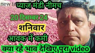 Neemuch Mandi pyaj ke taaja bhav।। नीमच मंडी प्याज के ताजा भाव Sandeep