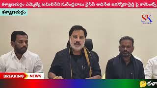 👉కళ్యాణదుర్గం ఎమ్మెల్యే అమిలినేని సురేంద్రబాబు వైసీపీ అధినేత జగన్మోహన్రెడ్డి పై కామెంట్స్🤔😇