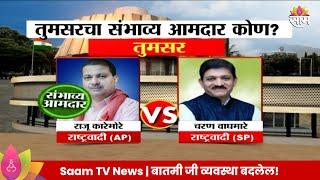 Tumsar Vidhan Sabha  Exit Poll 2024: तुमसर  विधानसभा मतदारसंघाचे संभाव्य आमदार कोण? | Marathi News