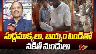 Fake Medicines Distributed In Hyderabad | హైదరాబాద్ లో నకిలీ మందుల దందా | NTV