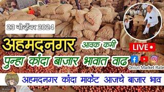 विधानसभा निकालाच्या दिवशी कांदा भावात वाढ | Ahmednagar onion market price todya live ||