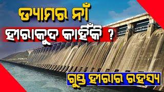 ଡ୍ୟାମ୍ ର ନାଁ ହୀରାକୁଦ କାହିଁକି ରଖାଗଲା ? ଜାଣନ୍ତୁ କଣ ରହିଛି ଗୁପ୍ତ ହୀରାର ରହସ୍ୟ