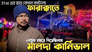 Malda Carnival 2024 কেমন ছিল? | ফারাক্কা তে নতুন বছরের শুরু ✨️