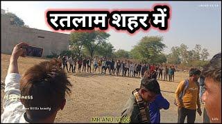 MR.ANU_VLOG 😆 RTM शहर में एंजॉय एंटरटेनमेंट 😎 way to जावरा रतलाम से 🙋🏞️