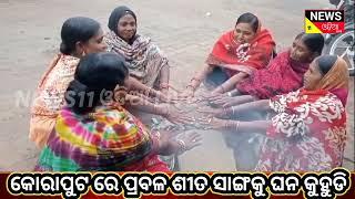 କୋରାପୁଟ ରେ ପ୍ରବଳ ଶୀତ ସାଙ୍ଗକୁ ଘନ କୁହୁଡି