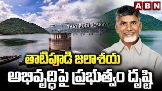 తాటిపూడి జలాశయ అభివృద్ధిపై ప్రభుత్వం దృష్టి || Vizianagaram || ABN Telugu