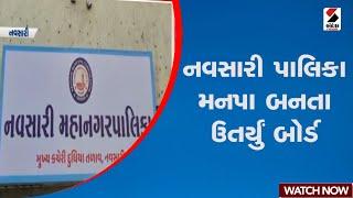 Navasari | નવસારી પાલિકા મનપા બનતા ઉતર્યું બોર્ડ | Gujarat | Navsari