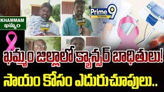 Cancer Cases In Khammam | ఖమ్మం జిల్లాలో క్యాన్సర్ బాధితులు..సాయం కోసం ఎదురుచూపులు |Prime9 Telangana