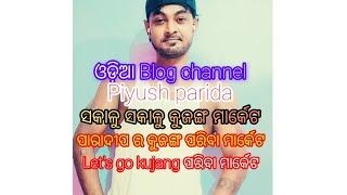 🥸🥸🤪ଓଡ଼ିଆ Blog channel piyush parida କୁଜଙ୍ଗ ପରିବା ମାର୍କେଟ morning subscribe like comment my  channel