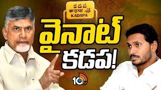 TDP | Kadapa Corporation | కడప కార్పొరేషన్‌పై గురిపెట్టిన టీడీపీ! | YS Jagan | CM Chandrababu | 10TV