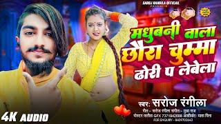 #मधुबनी वाला छौरा चुम्मा ढोरी प लेबेला | Saroj Rangila New Video Song | Madhubani Wala Chhoura chuma