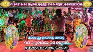 ମାଁ ମେଟାକାନୀ ଆଧୁନିକ କୃଷ୍ଣଗୁରୁ ଭଜନ ମଣ୍ଡଳୀ, କୁଲତାନୂଆଁପାଲି,ଶାସନ,ଜି.ସମ୍ବଲପୁର # ରସ ଜାମୁଡାଲିରେ ରସ ଜାମୁଡାଲି