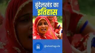 Bundelkhand ka itihas बुंदेलखंड के इतिहास