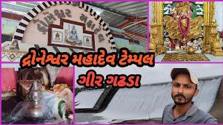 દ્રોનેશ્વર મહાદેવ ટેમ્પલ |Droneshvar Mahadev Temple| rajeshvaza |