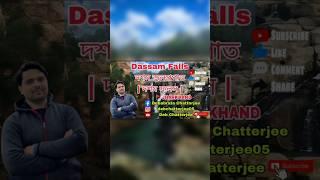 Dassam Falls Ranchi JHARKHAND দশম জলপ্রপাত| দশম ফলস |