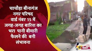 चाचौड़ा बीनागंज नगर परिषद वार्ड नंबर15 में जगह-जगह बारिश का  भरा  पानी बीमारी फैलने की  बनी संभावना