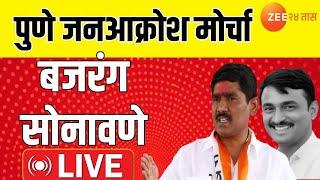 Pune Bajrang Sonawane LIVE | पुणे देशमुखांच्या हत्येच्या निषेधार्थ मोर्चातुन बजरंग सोनावणे  LIVE