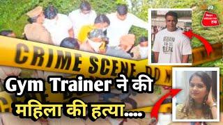 Kanpur News: Gym Trainer ने की महिला की हत्या, शव को ऐसे लगाया ठिकाने news