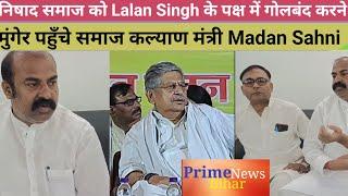 निषाद समाज को Lalan Singh के पक्ष में गोलबंद करने मुंगेर पहुँचे समाज कल्याण मंत्री Madan Sahni