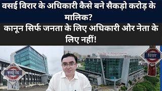 महाराष्ट्र : वसई विरार में अधिकारी किन-किन कामों में छाप रहे हैं करोड़ों !