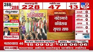 Nanded जिल्ह्यामध्ये काँग्रेस पक्षाचा सुफडासाफ | Vidhan Sbaha Election 2024