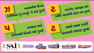 NAVSARI LIVE :- WATCH FULL DAY NEWS IN ONE BULLETIAN DATE :- 22/12/2024