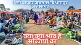 Jaynagar Bishrampur Chhattisgarh market ! देसी बाजार जयनगर विश्रामपुर छत्तीसगढ