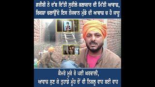 GURDASPUR ਗਰੀਬੀ ਨੇ ਦੱਬ ਦਿੱਤੀ ਸੁਰੀਲੇ ਕਲਾਕਾਰ ਦੀ ਮਿੱਠੀ ਆਵਾਜ਼ |