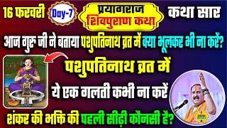 16 फरवरी Day 7 प्रयागराज शिवपुराण कथा | पशुपतिनाथ व्रत में क्या भूलकर भी ना करें? | Pashupati Vrat |