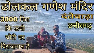 ढोलकल गणेश मंदिर दंतेवाड़ा छत्तीसगढ़ ✨ l Dholkal Ganesh mandir Dantewada Chhattisgarh l Full Video