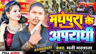 मधेपुरा के अपराधी #singer Mani Mastana #new #rangdari #song Madhepura ke