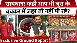 Delhi Rajendra Nagar Chemical In juice: जूस में केमिकल मिलाते रंगे हाथ पकड़े गए दुकानदार | Top News