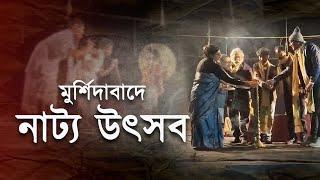 মুর্শিদাবাদে নাট্য উৎসব #theater  democraticindians