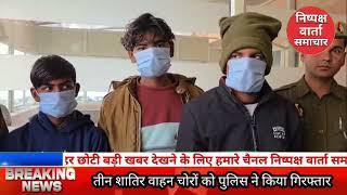 बुलंदशहर:  #खुर्जा नगर कोतवाली #पुलिस को बाइक चोर गिरोह पकड़ने में मिली बड़ी सफलता।