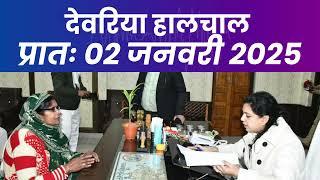 हालचाल देवरिया | प्रातः 02 जनवरी 2025 | Deoria News | Subscribe