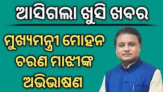 ମୁଖ୍ୟମନ୍ତ୍ରୀଙ୍କ ବଡ଼ ଘୋଷଣା | ଆସିଗଲା ଖୁସି ଖବର | ମୁଖ୍ୟମନ୍ତ୍ରୀ ମୋହନ ଚରଣ ମାଝୀଙ୍କ ଅଭିଭାଷଣ |