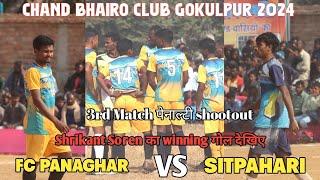 3rd match पेनल्टी शूटआउट FC Panaghar Lotamara 🆚Sitpahari Hiranpur/gokulpur pakur football match 2024