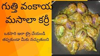 గుత్తి వంకాయ కర్రీ #cookingfood #gutti vankaya curry