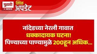 Pudhari News | नांदेडच्या नेरली गावात धक्कादायक घटना! पिण्याच्या पाण्यामुळे 200हून अधिक... | Nanded