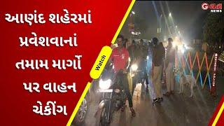 આણંદ શહેરમાં પ્રવેશવાનાં તમામ માર્ગો પર વાહન ચેકીંગ | G One News