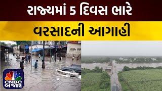 Gujarat Monsoon: રાજ્યમાં 5 દિવસ ભારે વરસાદની આગાહી | નવસારી શાંતાદેવી વિસ્તાર બેટમાં ફેરવા