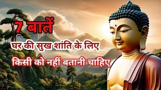 बुद्धिमान व्यक्ति यह 7 बातें किसी को नहीं बताते | 7 Things To Keep Private Buddha Story