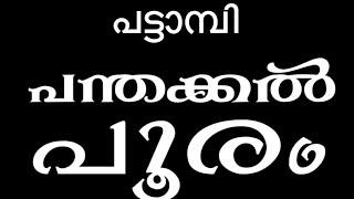 പട്ടാമ്പി പന്തക്കൽ പൂരം 2025🙏